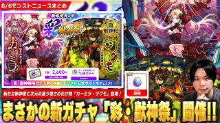 【モンスト】まさかの新ガチャ『彩・獣神祭』開催！次元が違う強さの化け物2体『カーミラ＆ツクモ』登場！新コンテンツ『未開の幻洞』詳細判明！今年も『アゲインガチャ』開催！新守護獣＆夏イベ超究極も！【しろ】
