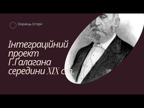 Інтеграційний проект Г.Ґалаґана середини XIX ст.