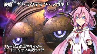 【カービィのエアライダー】ここではない何処かを目指して…鳴花ヒメのロードトリップ Part07【アイボス実況】