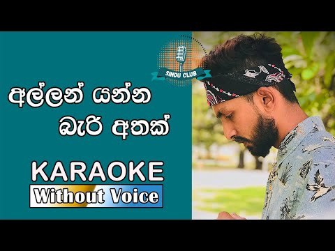 Allan Yanna Beri Athak (අල්ලන් යන්න බැරි අතක්) Karaoke (Without Voice) | Sudeera Dilshan | SinduClub