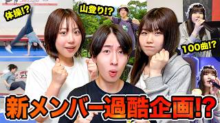 【過酷】ミッションをクリアしないと帰れない！？カラオケ100曲！登山！体操で大技に挑戦！？新メンバーをみんなで応援しよう！【チャレンジ企画】