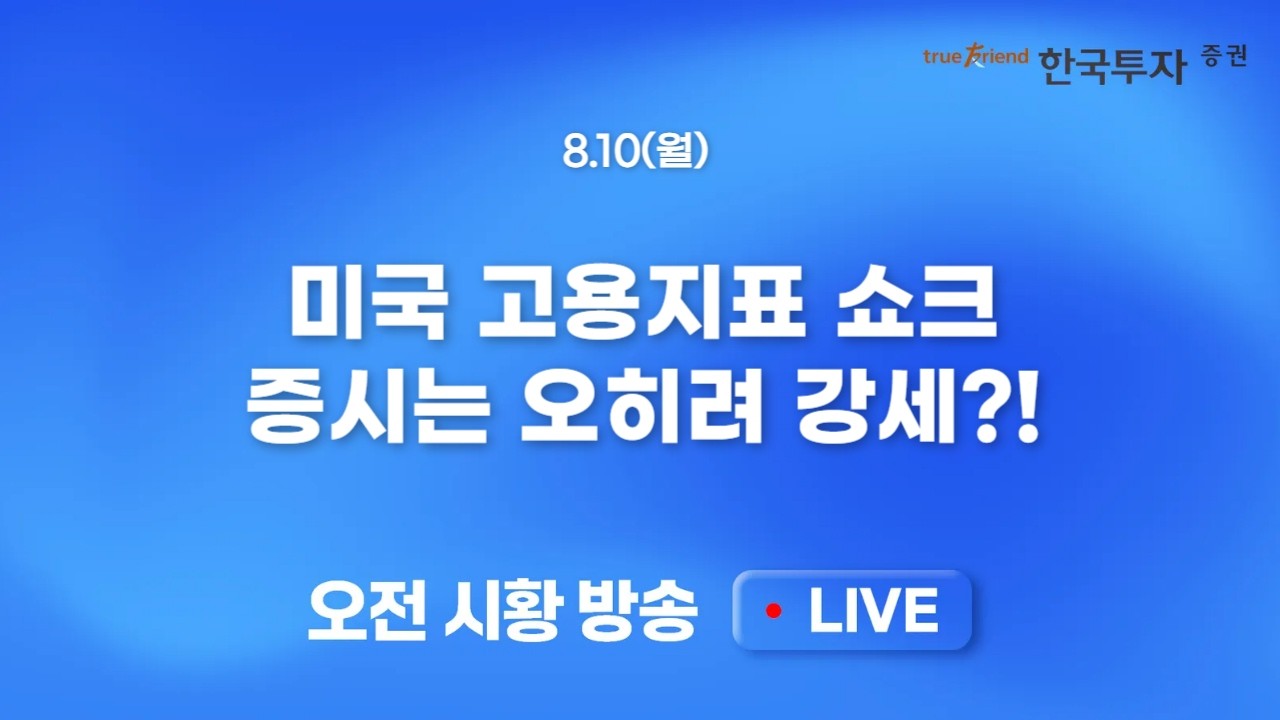[0810 모닝한투] 미국 고용지표 쇼크, 증시는 오히려 강세!