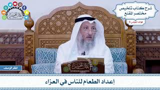 399 - إعداد الطعام للناس في العزاء - عثمان الخميس