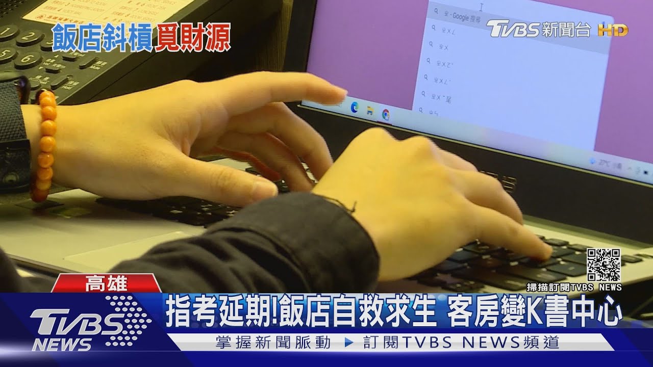 指考延期!飯店自救搶考生商機 客房變「K書中心」
