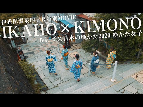 【第1巻】伊香保温泉地PR特別MOVIE　IKAHO×KIMONO feat.ミス日本のゆかた2020 ゆかた女子