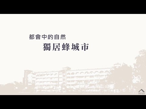 都會中的自然─獨居蜂城市