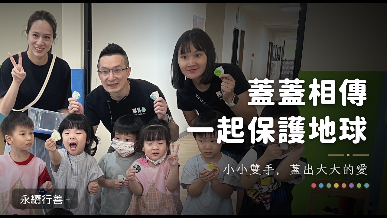 蓋蓋相傳・一起保護地球｜帶著瓶蓋走進幼兒園，讓環保種子發芽