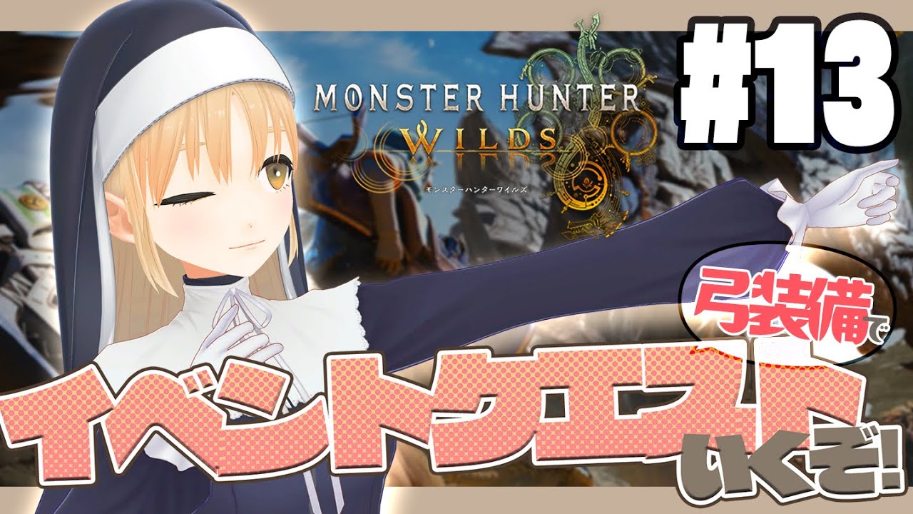 【 モンハンワイルズ 】#13 人生初のモンハン🏹HR20~ イベントクエストとかストーリーとか!!【 にじさんじ / シスター・クレア 】