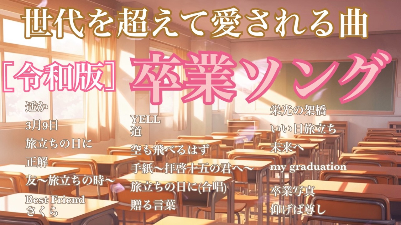【令和版】 卒業ソング　ピアノメドレー　世代を超えて愛される曲　【勉強用・作業用・睡眠用】聴きながら癒される愛と奇跡の周波数で録音！