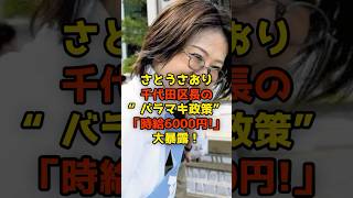 さとうさおりが千代田区長の“バラマキ政策”「時給6000円!」大暴露！#さとうさおり#千代田区#政治#shorts