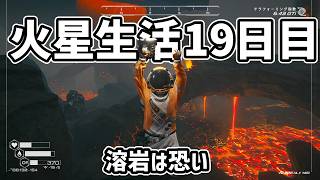【溶岩エリアで後悔】草木は沢山生えたけど… 火星サバイバル19日目