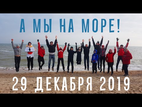 А мы на море! (Седово) 29 декабря 2019