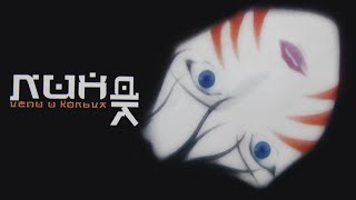 Линда - Цепи и кольца