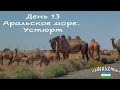 Узбекистан. 13 день. Аральское море, змеи, верблюды) Vlog 