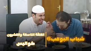 مسلسل شباب البومب 6 الحلقة التاسعة والعشرون كواليس