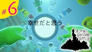 #6）おじぎの「フィンチ家の奇妙な屋敷でおきたこと」実況