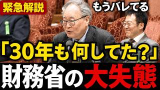 【高橋洋一無双】「財務省は間違えた」日本が30年成長しなかった本当の理由を国会で暴露…国民が知らなかった“失われた30年”の真相【高橋洋一/北村晴男/会田卓司】