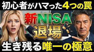 【衝撃】新NISA退場者続出の裏側！初心者がハマった「4つの罠」と生き残る唯一の極意 #新nisa #投資初心者 #資産運用 #50代投資 #60代投資 #暴落 #投資の罠 #中高年fire