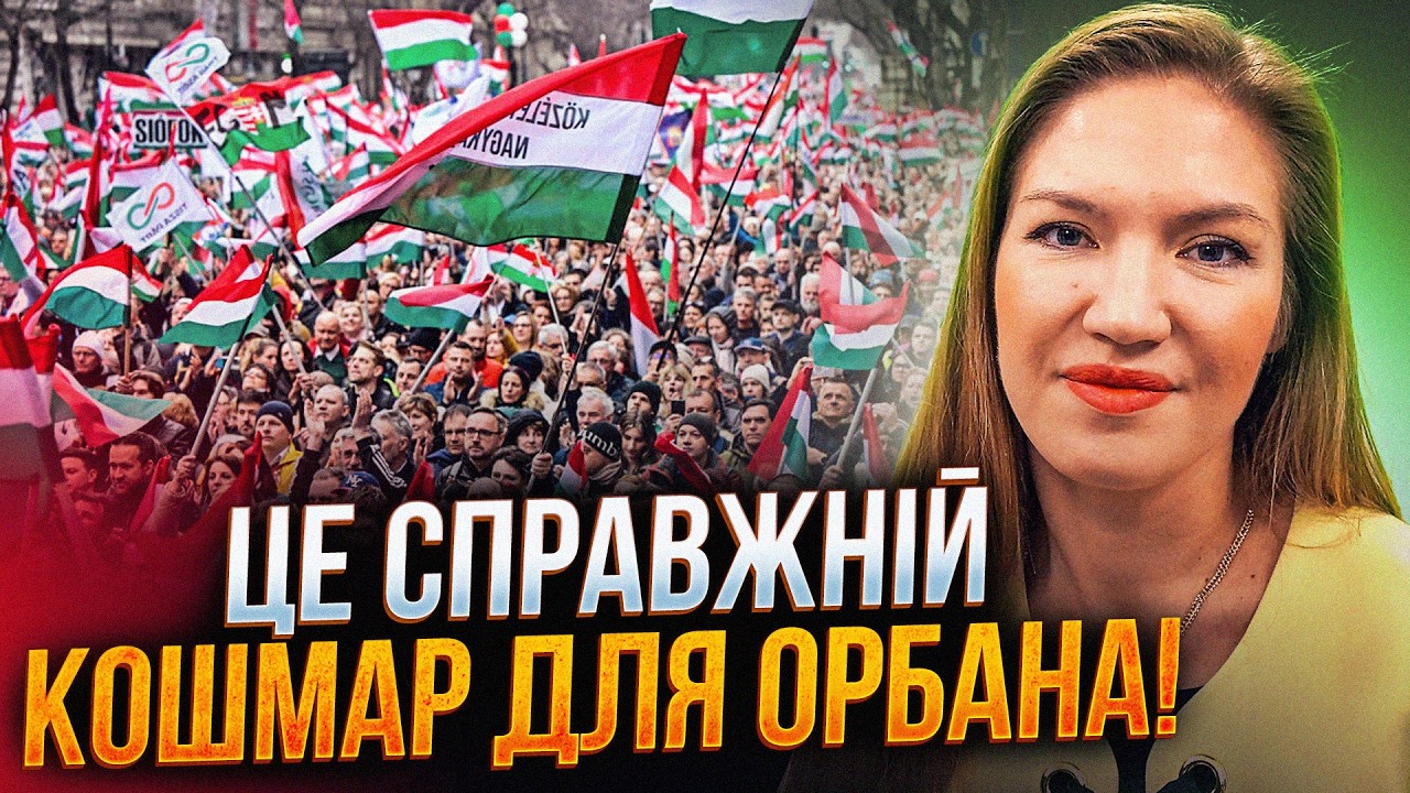 💥Оце так вибори! Будапешт вийшов на вулиці! Чи підпишуть угорці вирок Орбан?