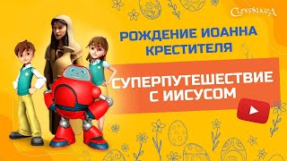 Суперкнига - Рождение Иоанна Крестителя - 3 сезон 3 серия