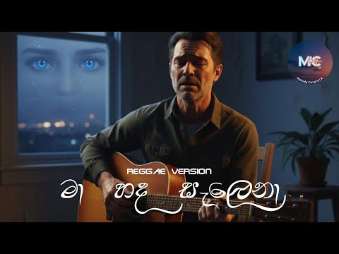 🎵 Ma Hada Salena | මා හද සැලෙනා | 🎤 Malani Bulathsinhala & Shirley Waijayantha (Reggae Version)