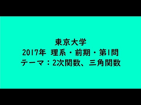 教育学科 東京大学2017年　理系・前期・第1問【大学受験数学】