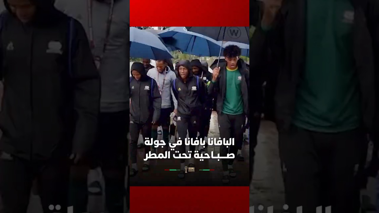 منتخب جنوب أفريقيا يستمتع بالأجواء الممطرة في جولته الصباحية استعداداً لموقعة الكاميرون الحاسمة thumbnail