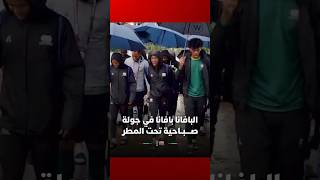 منتخب جنوب أفريقيا يستمتع بالأجواء الممطرة في جولته الصباحية استعداداً لموقعة الكاميرون الحاسمة thumbnail