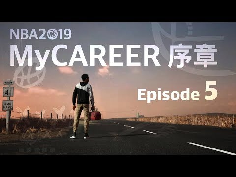 NBA2K19 MyCAREER Prelude Episode 5 - 西升東落（中文字幕）
