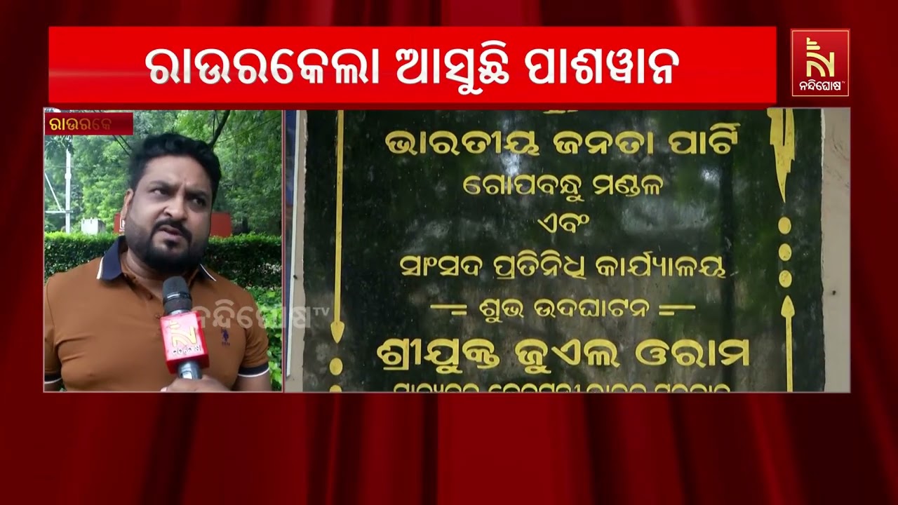 ପାଶୱାନ ଗିରଫ ପରେ ରାଉରକେଲା ଆସୁଛନ୍ତି, ବାତିଲ୍ ହେଲା ସେକ୍ଟ