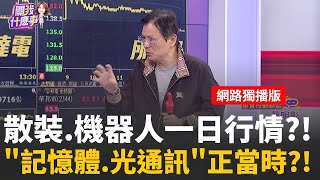 量縮無大行情?選股難度增高..長紅危險?長黑機會?&quot;散戶賣.法人撿&quot;強勢股壓回才買點?!像記憶體? │陳斐娟 主持 │20251205│關我什麼事feat.蔡明彰+林昌興+張家豪