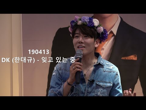 190413 DK(한대규) -잊고 있는 중_DK생일파티