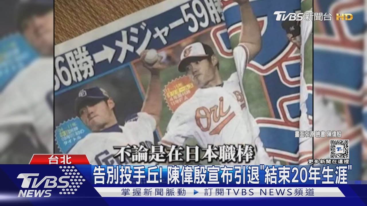 不再巔峰!39歲引退 陳偉殷:誠實面對自己