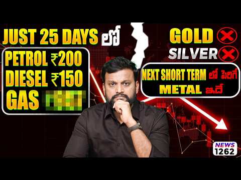 Just 25 Days లో Petrol  ₹ 200 ,Diesel ₹ 150 ,Gas__,| Gold ❌ Silver ❌ Short Term లో పెరిగే Metal ఇదే