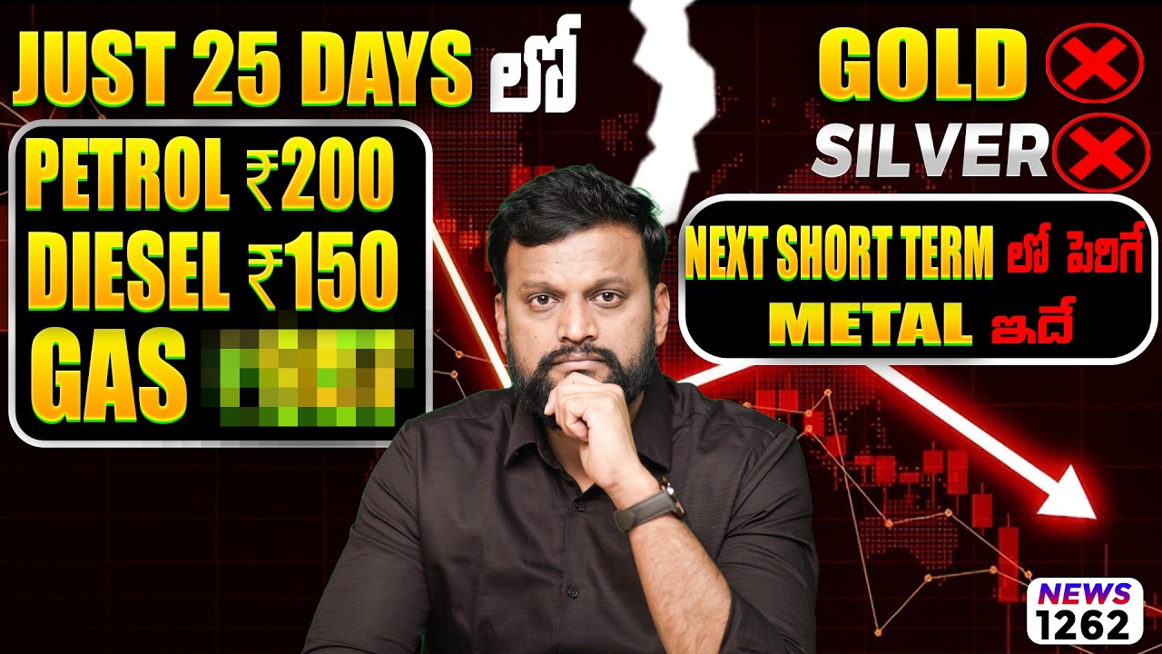 Just 25 Days లో Petrol  ₹ 200 ,Diesel ₹ 150 ,Gas__,| Gold ❌ Silver ❌ Short Term లో పెరిగే Metal ఇదే