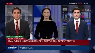 ATAMEKEN BUSINESS ЭФИРІНДЕ &ndash; ВИРТУАЛДЫ ТЕЛЕЖҮРГІЗУШІ