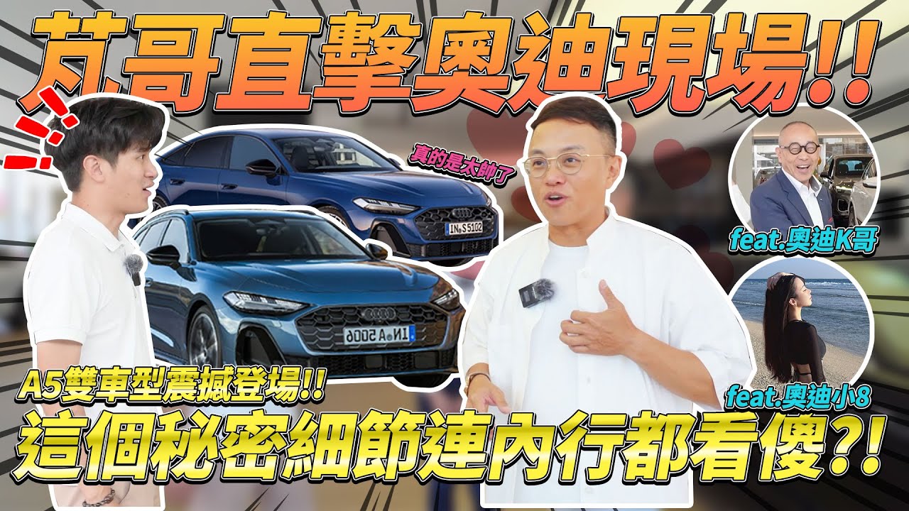 芃哥直擊奧迪現場!!A5雙版本震撼登場!!這個秘密細節連內行人都看傻?! AUDI | A5 | Sedan | Avant | 新車 | 南港奧迪 | 雙車型 | ft.小不點,奧迪K哥,奧迪小8