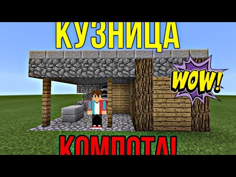 Деревня компота номер 13 кузница. Кузница майнкрафт в деревне компота. Как выглядит кузница компота. Майнкрафт кузница компота. Кузница из майнкрафта компота.