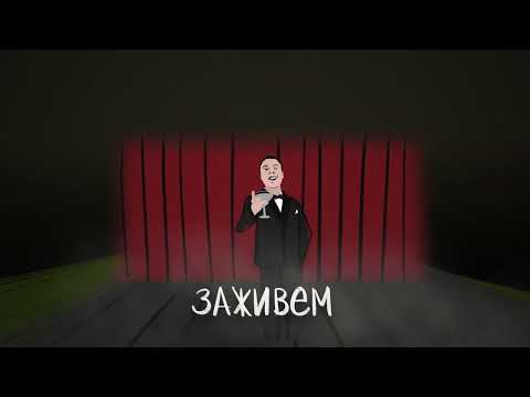 СТОБОЙ - Файна лайф | Лирик видео | Премьера