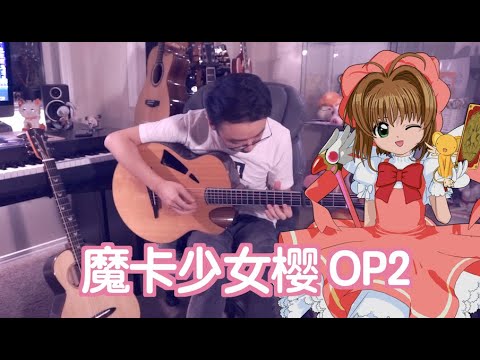 CardCaptor Sakura OP2 Tobira Wo Akete 扉をあけて by ANZA |  FingerStyle Guitar