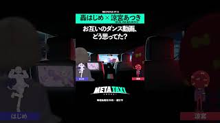 轟はじめと涼宮あつき、互いのダンスをどう思ってた？ #shorts