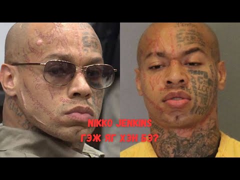 Podcast #52 Nikko Jenkins төрмөл алуурчин уу эсвэл бүтээгдсэн үү?