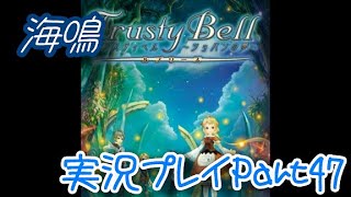 【実況】トラスティベル 〜ショパンの夢〜　実況プレイPart47