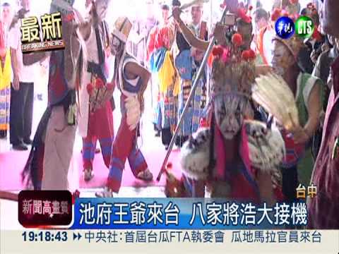 廈門池府王爺來台 八家將接機