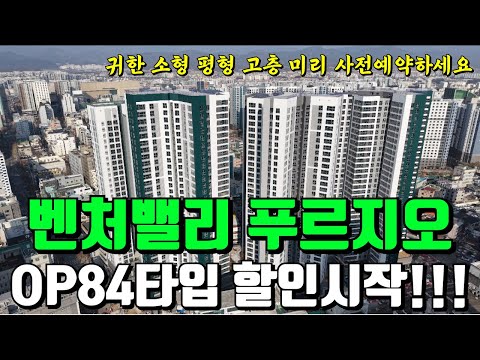 벤처밸리 푸르지오 마지막 남은 소형평수 OP84타입 할인분양 시…