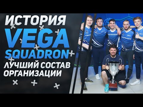VEGA SQUADRON // ИСТОРИЯ СОСТАВА // CS:GO