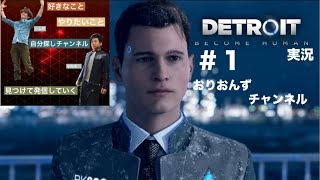 【第16話】"Detroit become human” ＃1 初のゲーム実況！！近未来のAIの進化ってこうなるの！？