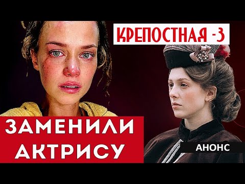 В 3 СЕЗОНЕ КРЕПОСТНОЙ НЕ БУДЕТ КАТЕРИНЫ КОВАЛЬЧУК! Замена актрисы!