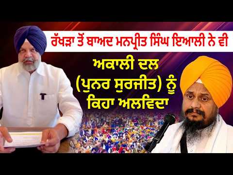 Rakhra ਤੋਂ ਬਾਅਦ Manpreet Singh Ayali ਨੇ ਵੀ Akali Dal (ਪੁਨਰ ਸੁਰਜੀਤ) ਨੂੰ ਕਿਹਾ ਅਲਵਿਦਾ