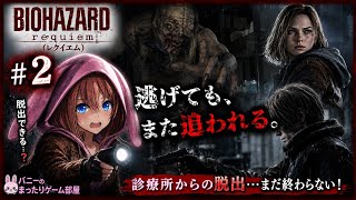 【BIOHAZARD REQUIEM #2】怖すぎて心が折れそう…診療所から脱出できるのか【初見実況／🐰女性実況】
